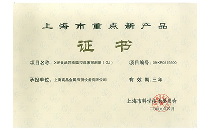 2009年上海市重點(diǎn)新產(chǎn)品證書-X光食品異物數(shù)控成像探測(cè)器(GJ)